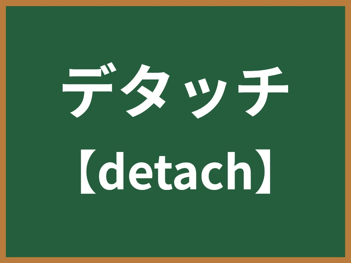 デタッチのイメージ画像