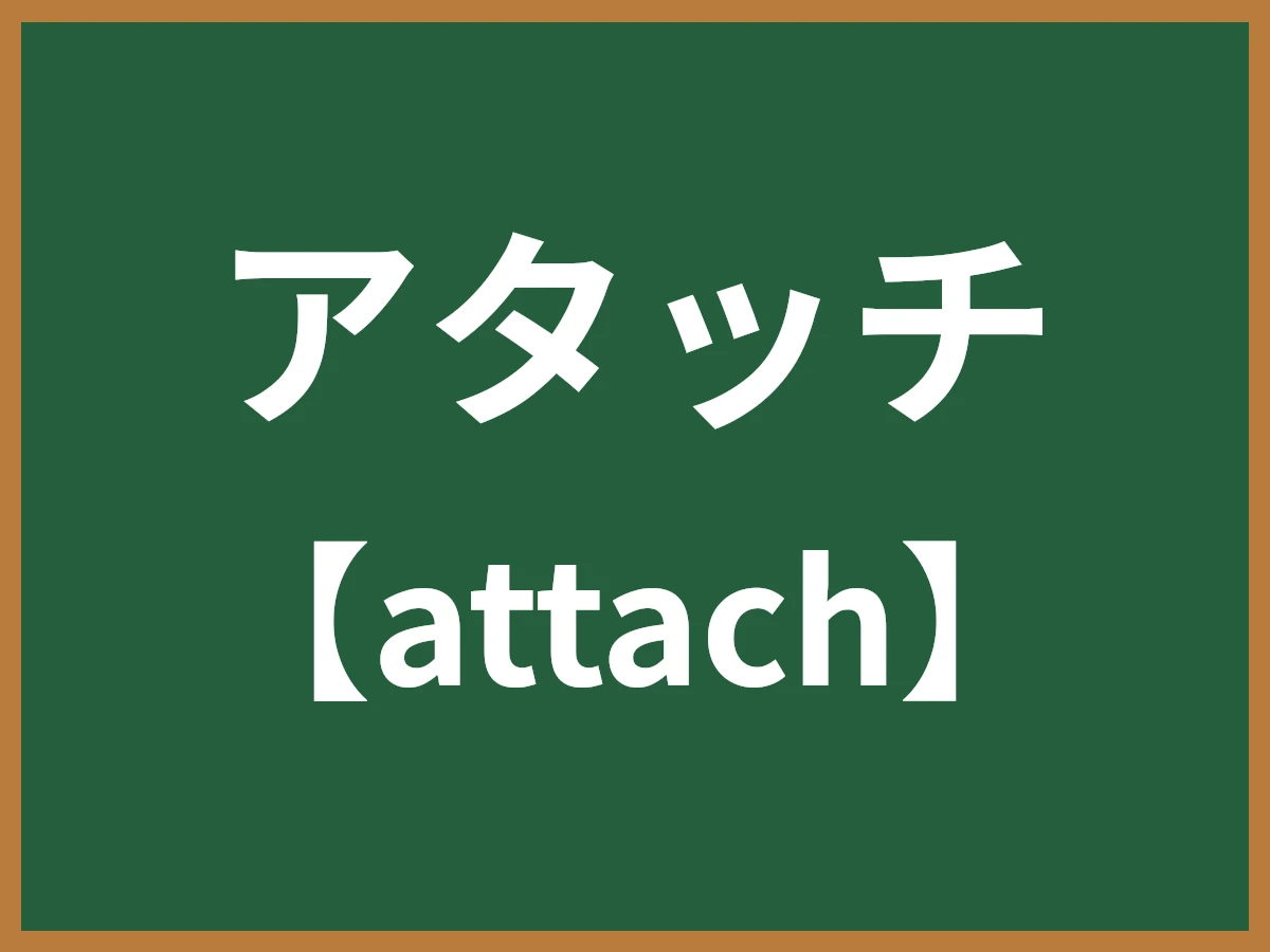 アタッチのイメージ画像