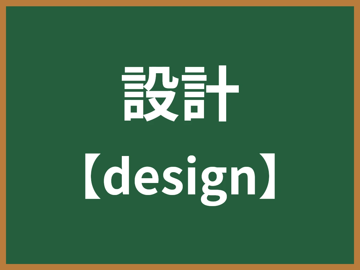 設計のイメージ画像