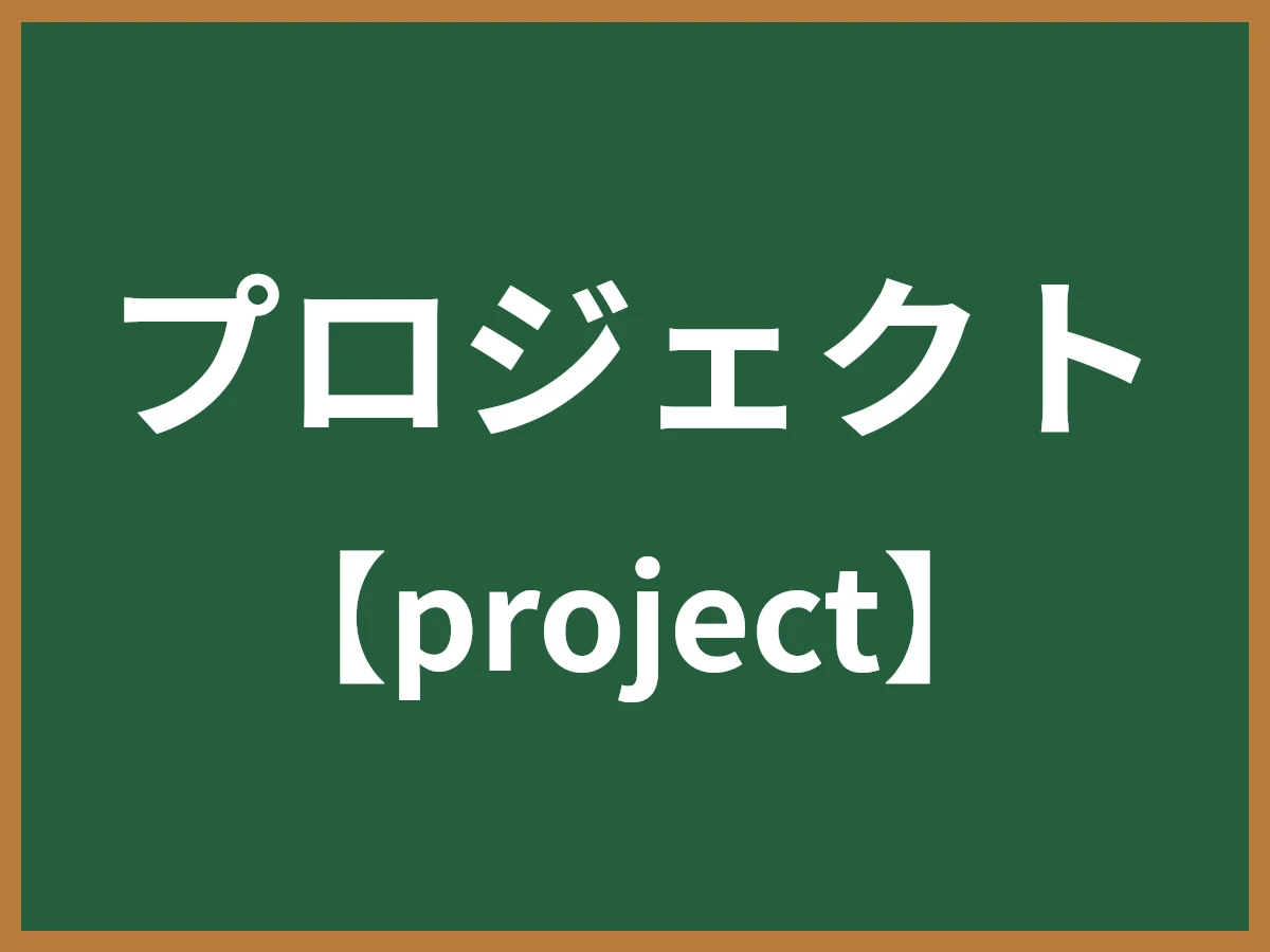プロジェクトのイメージ画像