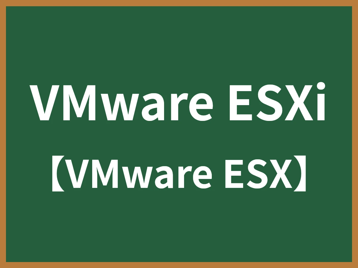 VMware ESXiのイメージ画像