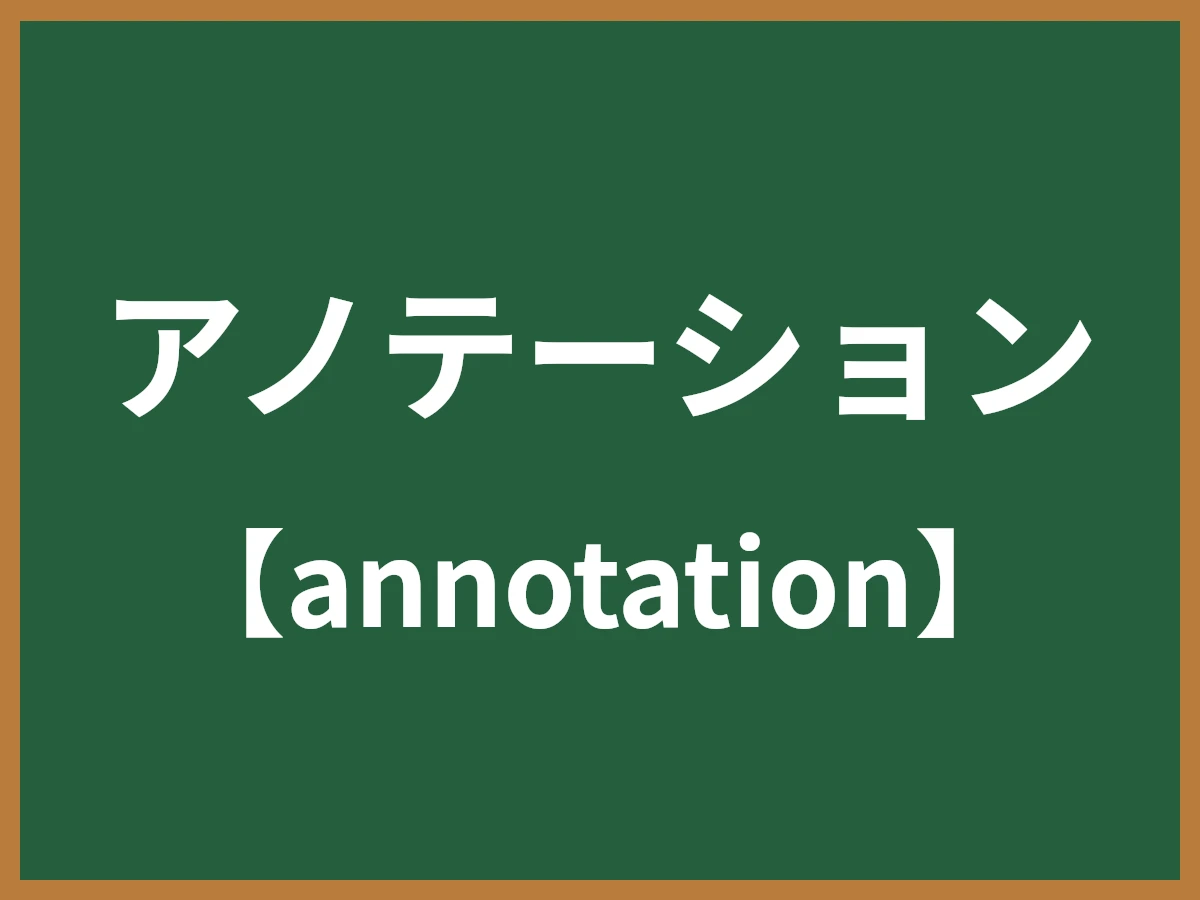 アノテーションのイメージ画像