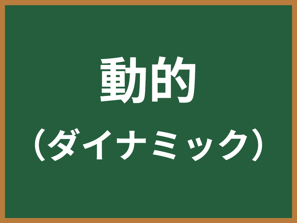 動的のイメージ画像