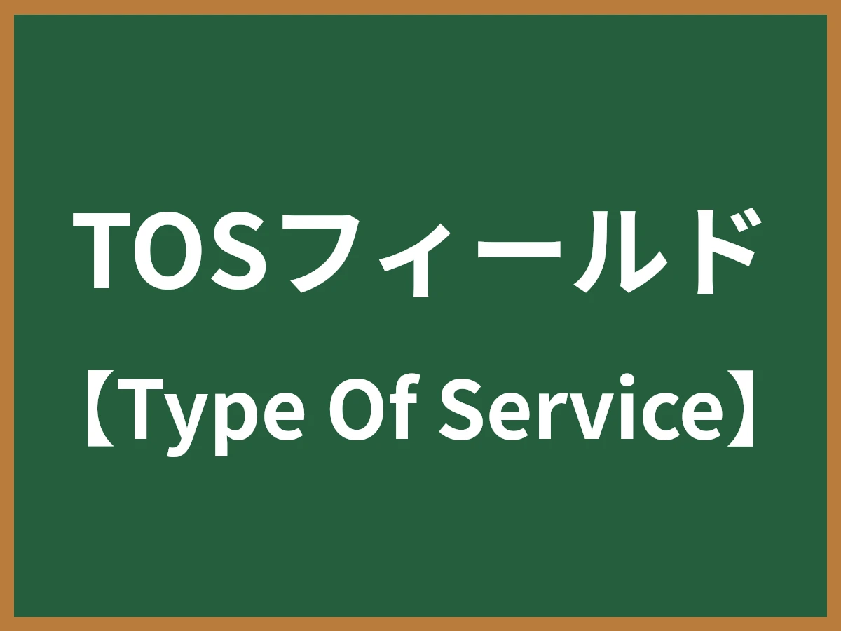TOSフィールドのイメージ画像