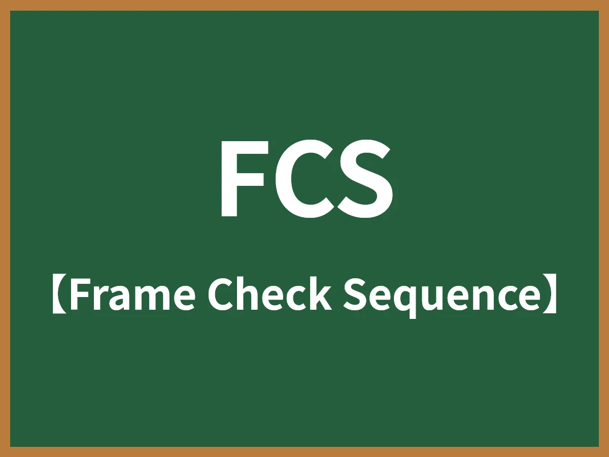 FCSのイメージ画像