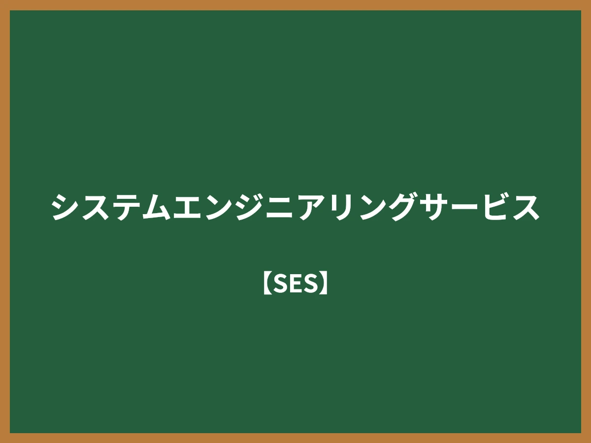 システムエンジニアリングサービスのイメージ画像