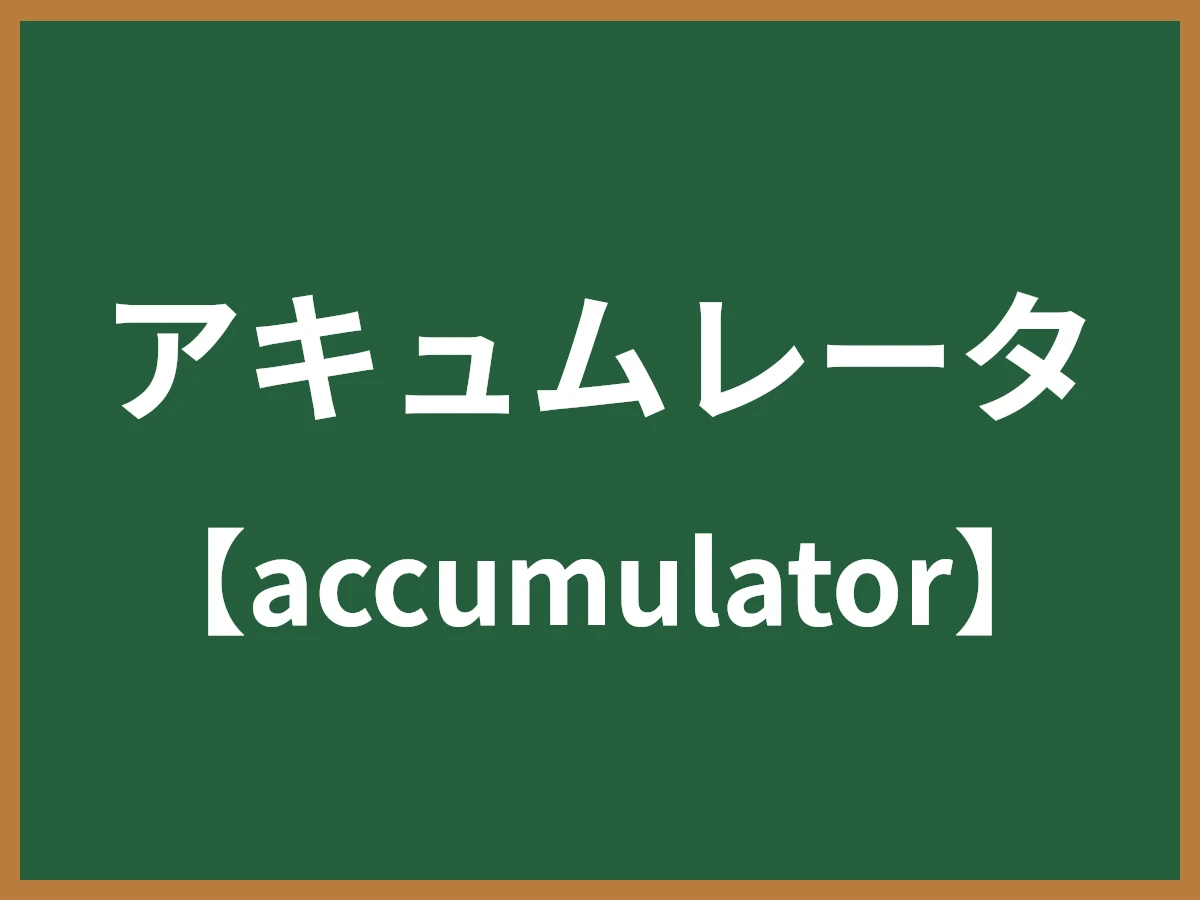 アキュムレータのイメージ画像