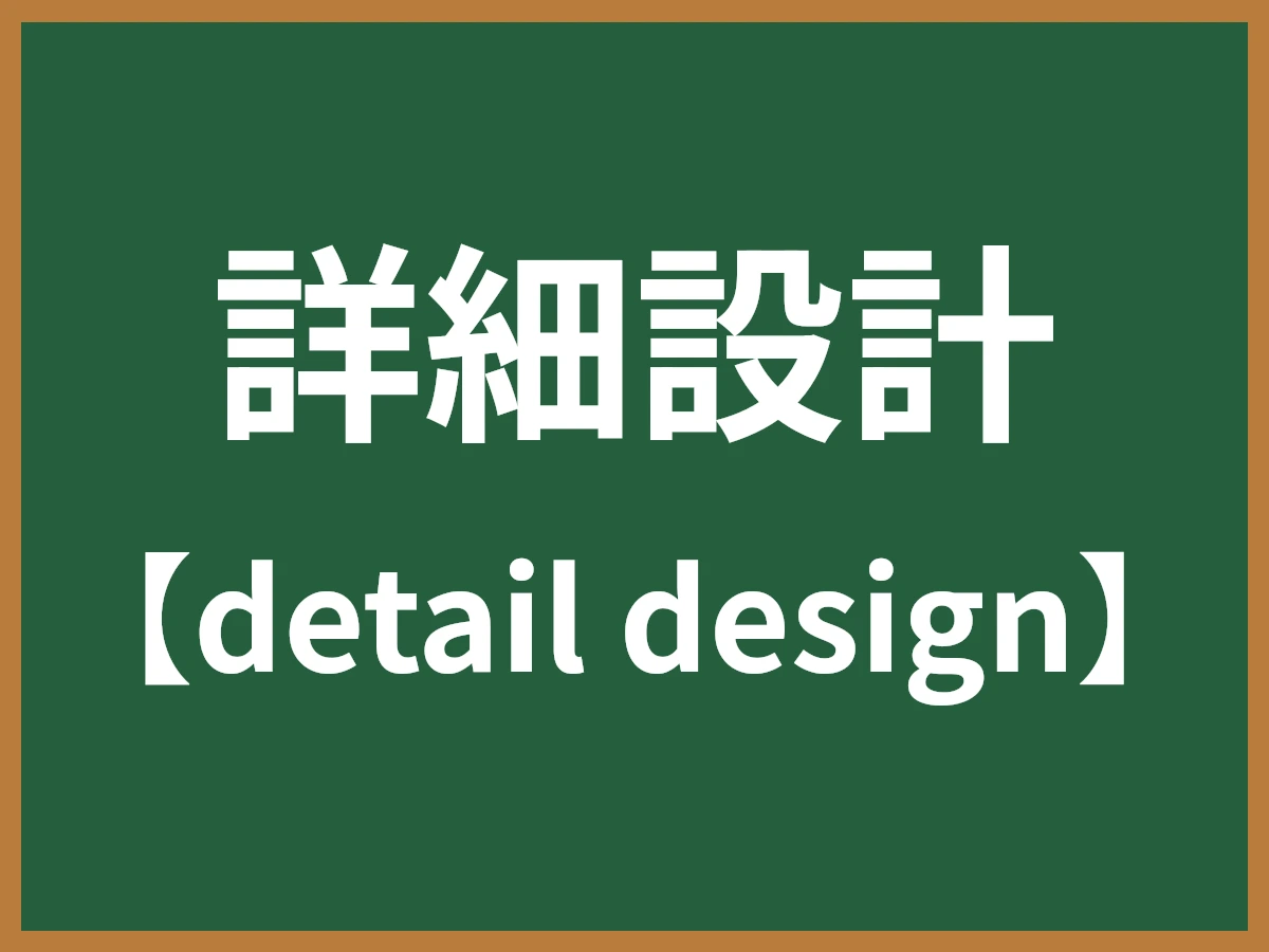 詳細設計のイメージ画像