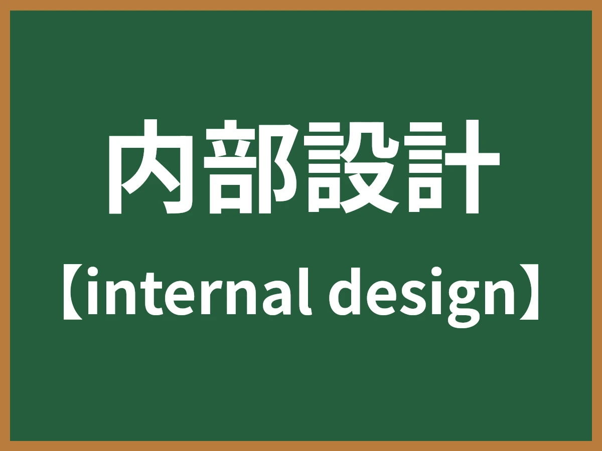 内部設計のイメージ画像