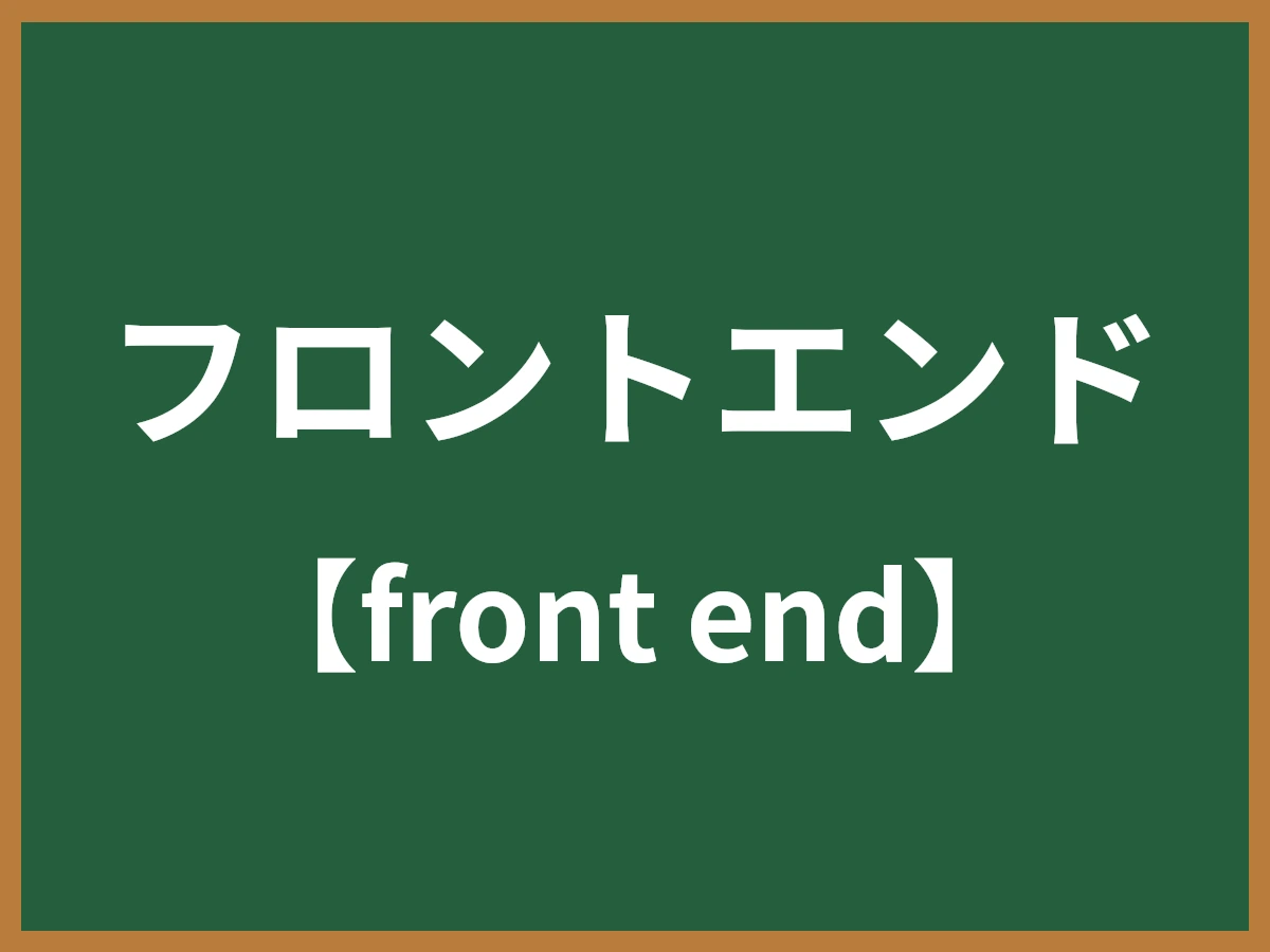 フロントエンドのイメージ画像