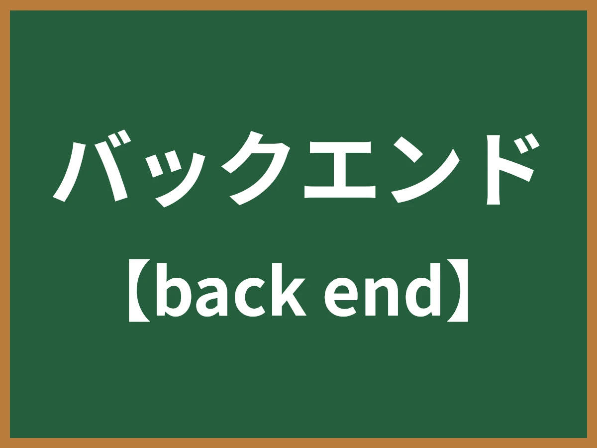 バックエンドのイメージ画像
