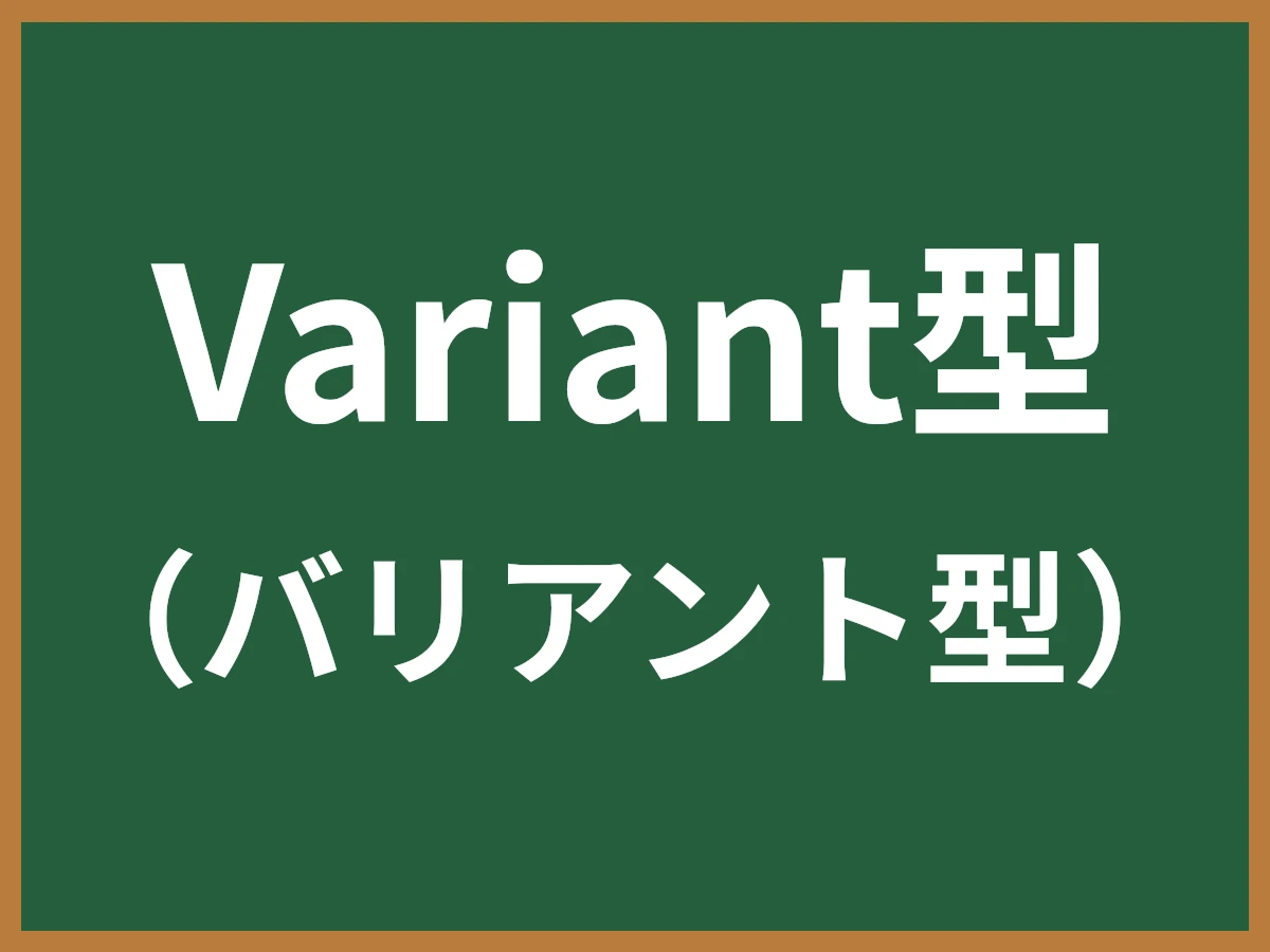 Variant型のイメージ画像