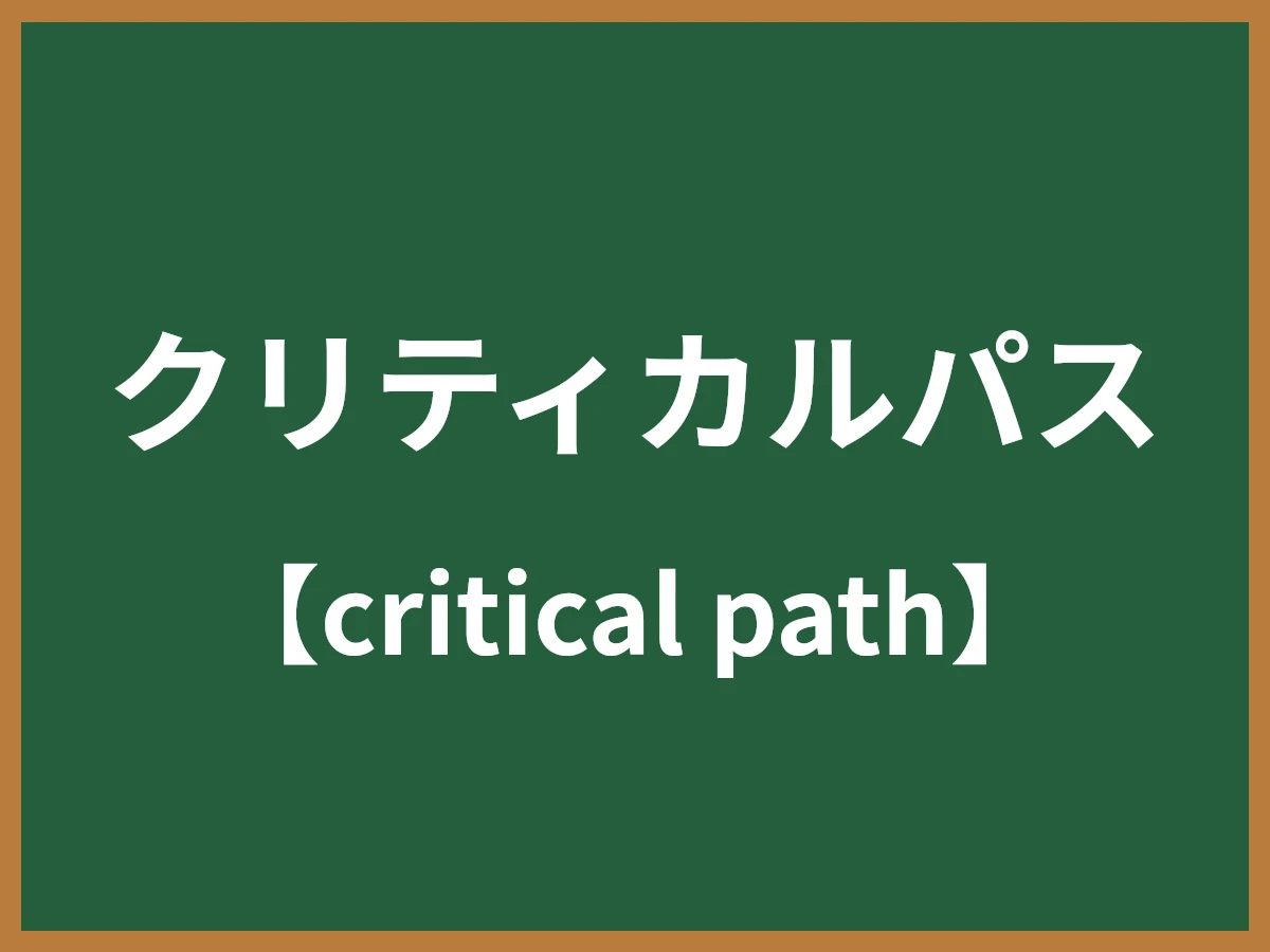 クリティカルパスのイメージ画像