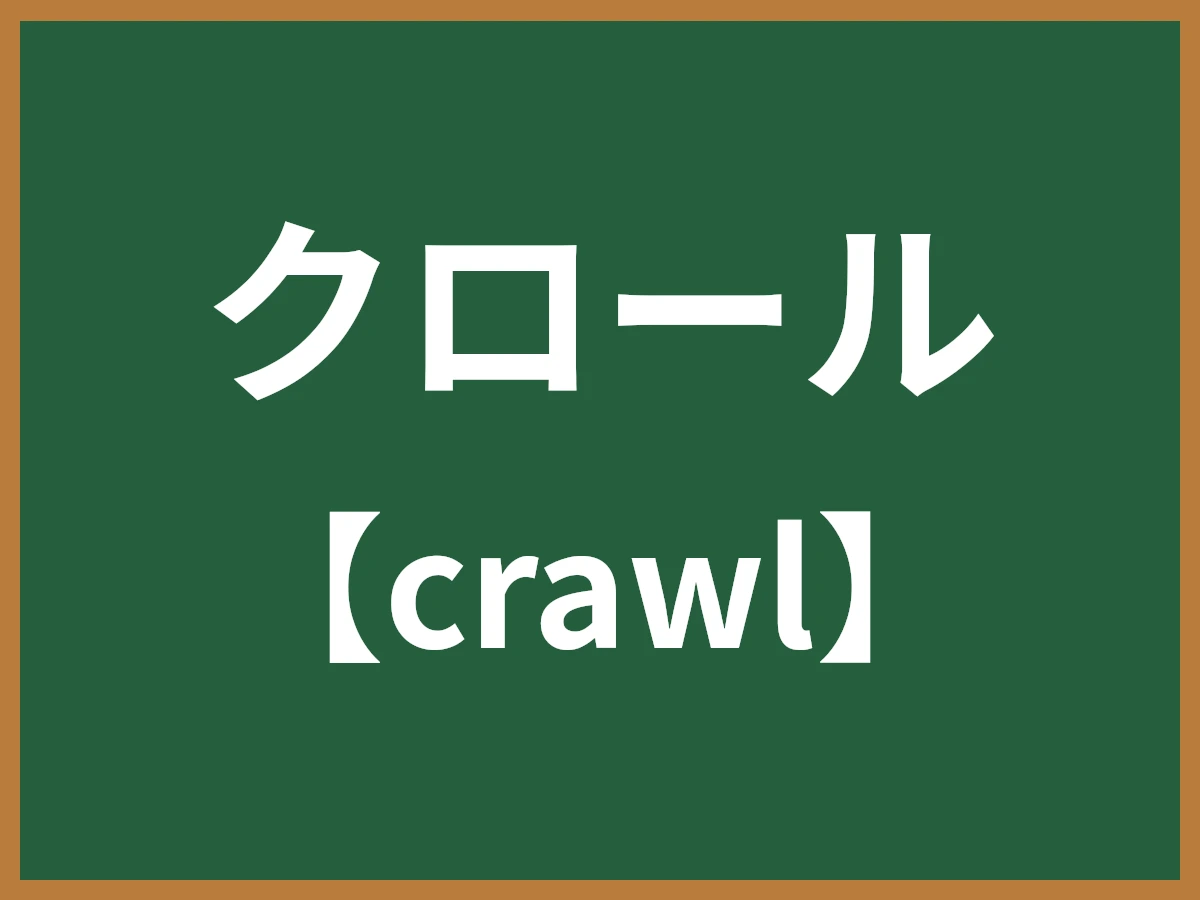 クロールのイメージ画像