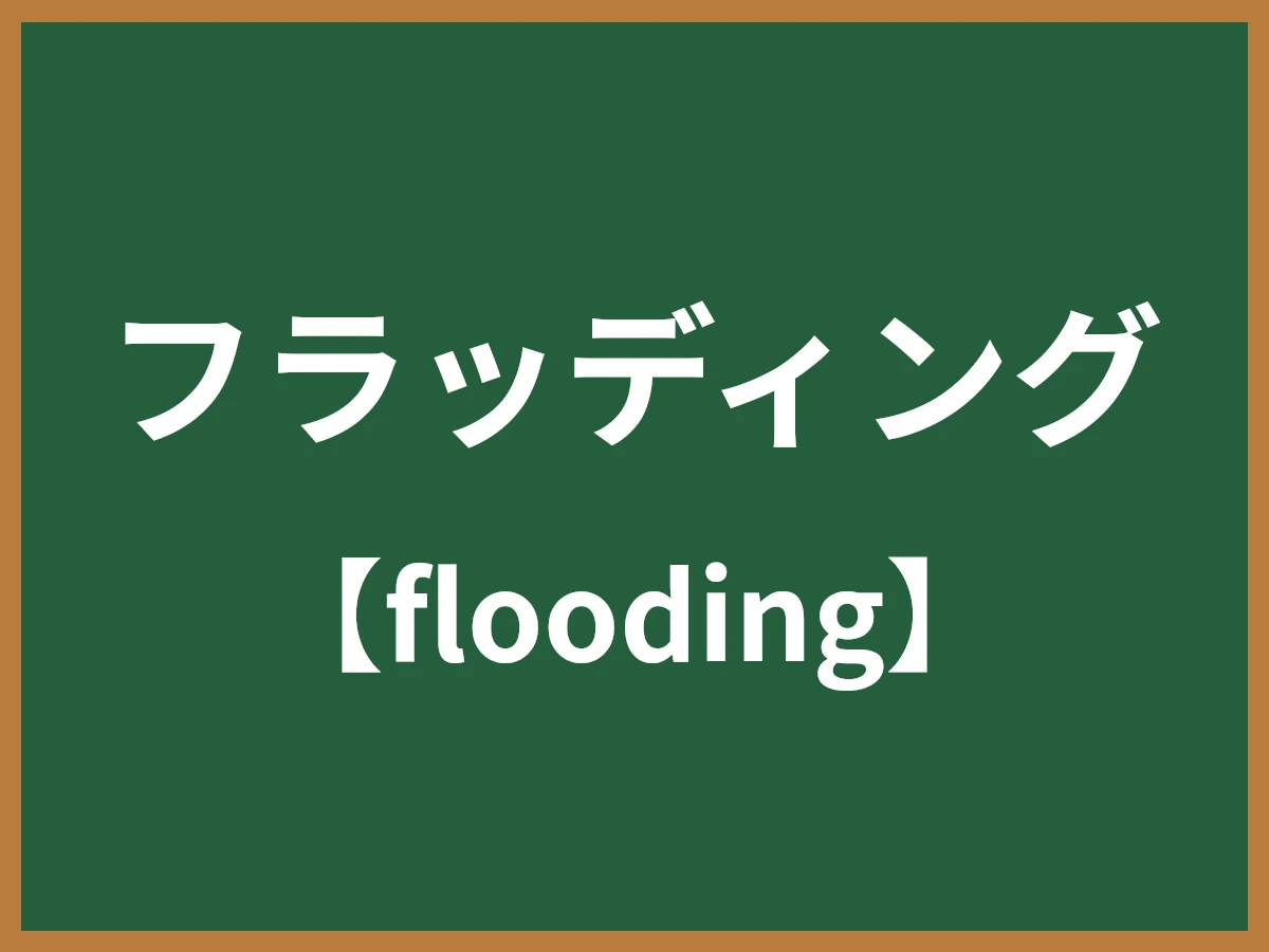 フラッディングのイメージ画像