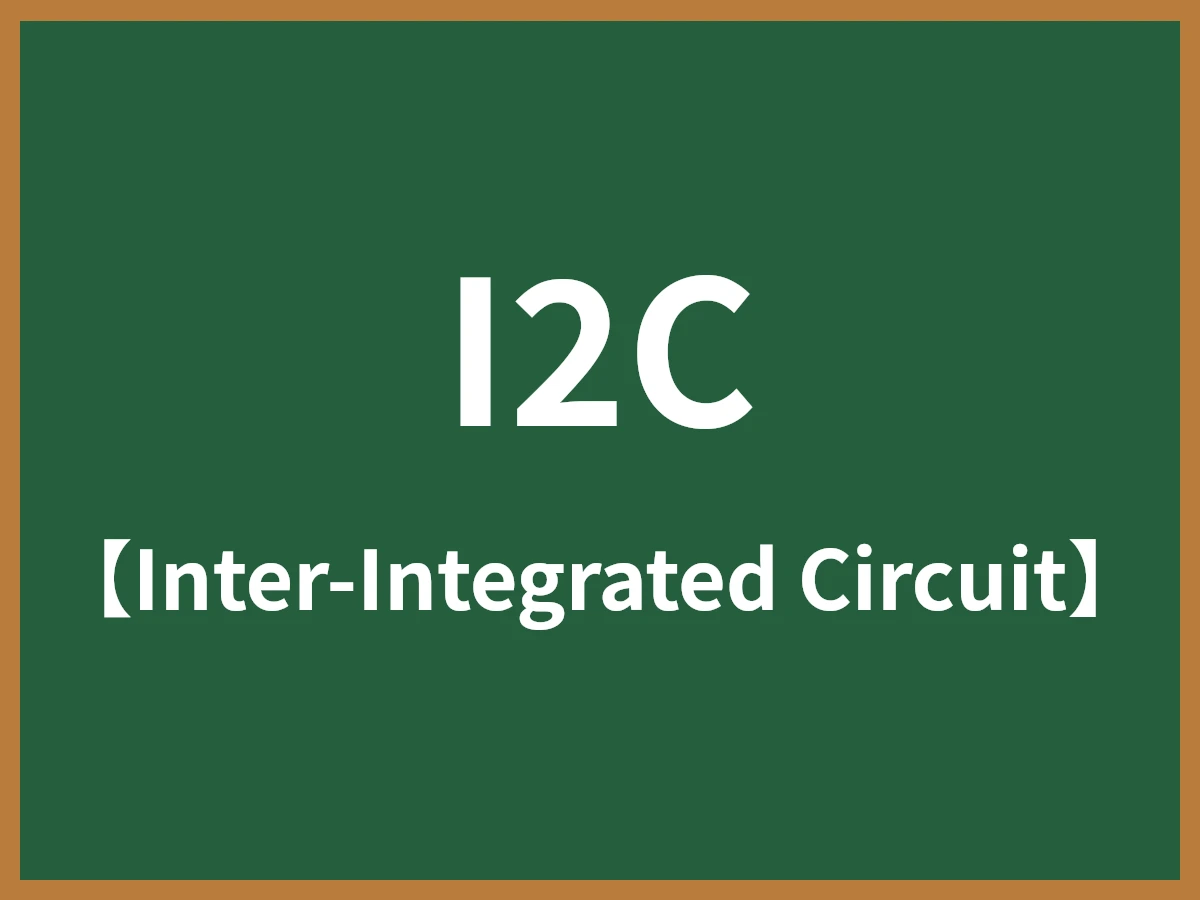 I2Cのイメージ画像