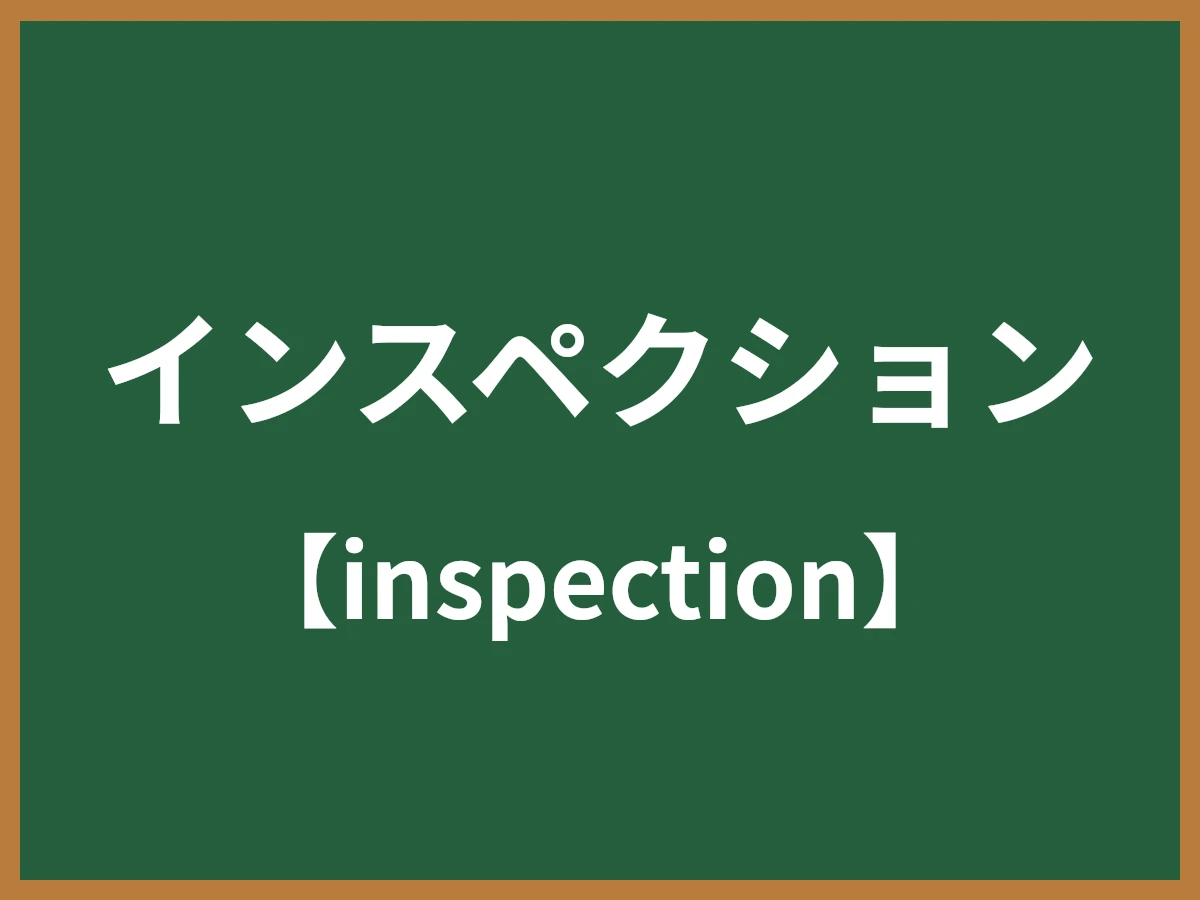 インスペクションのイメージ画像