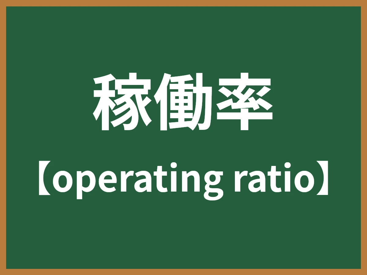 稼働率のイメージ画像
