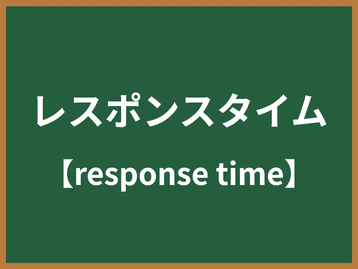 レスポンスタイムのイメージ画像