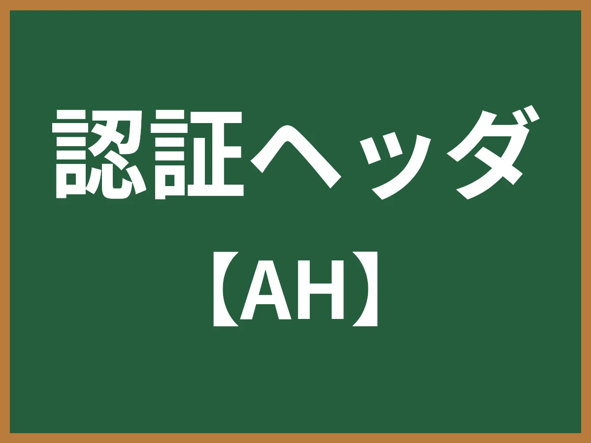 認証ヘッダのイメージ画像