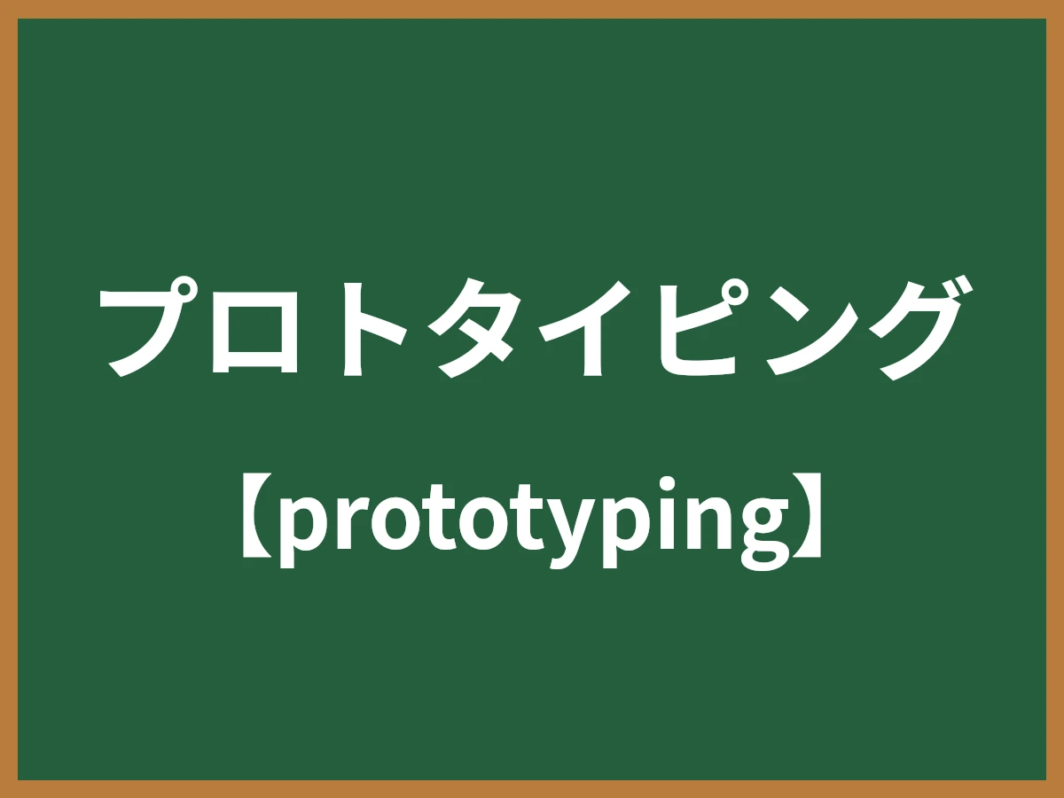 プロトタイピングのイメージ画像