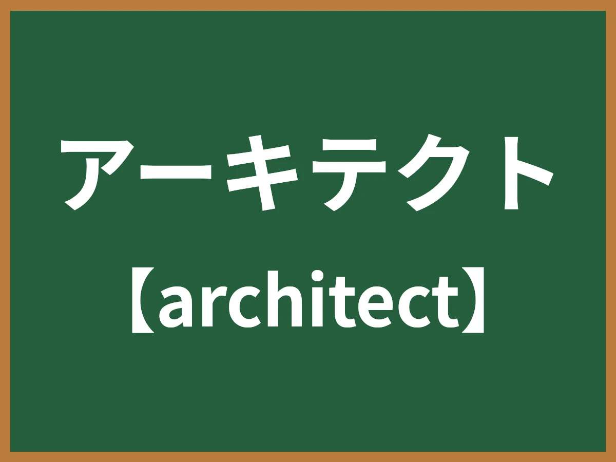 アーキテクトのイメージ画像
