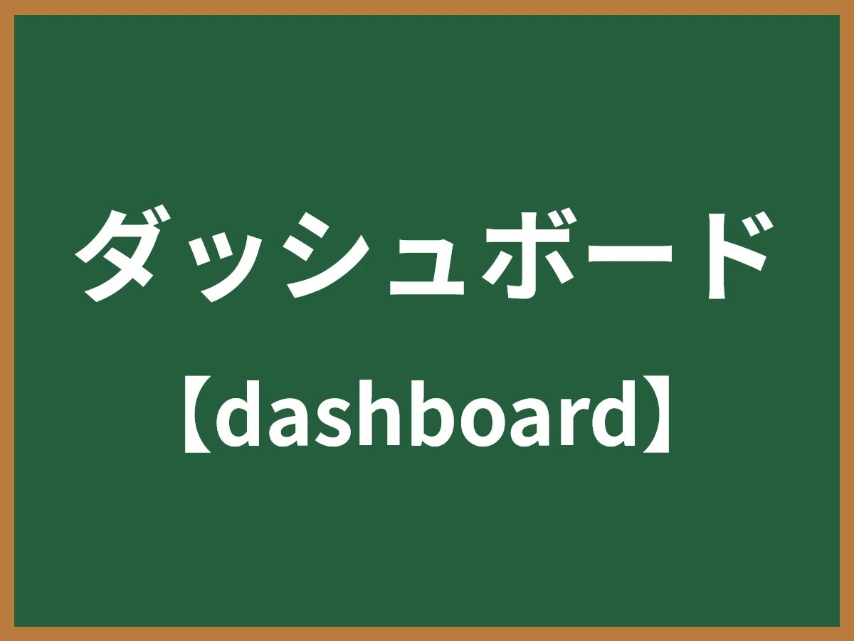 ダッシュボードのイメージ画像