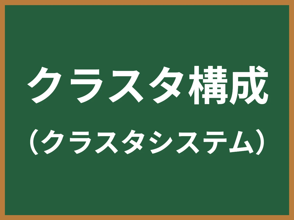 クラスタ構成のイメージ画像