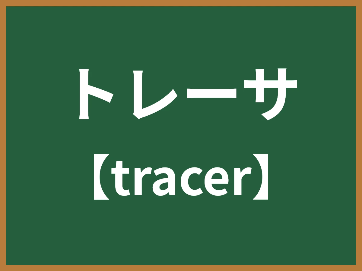 トレーサのイメージ画像