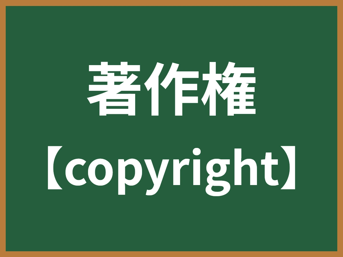 著作権のイメージ画像