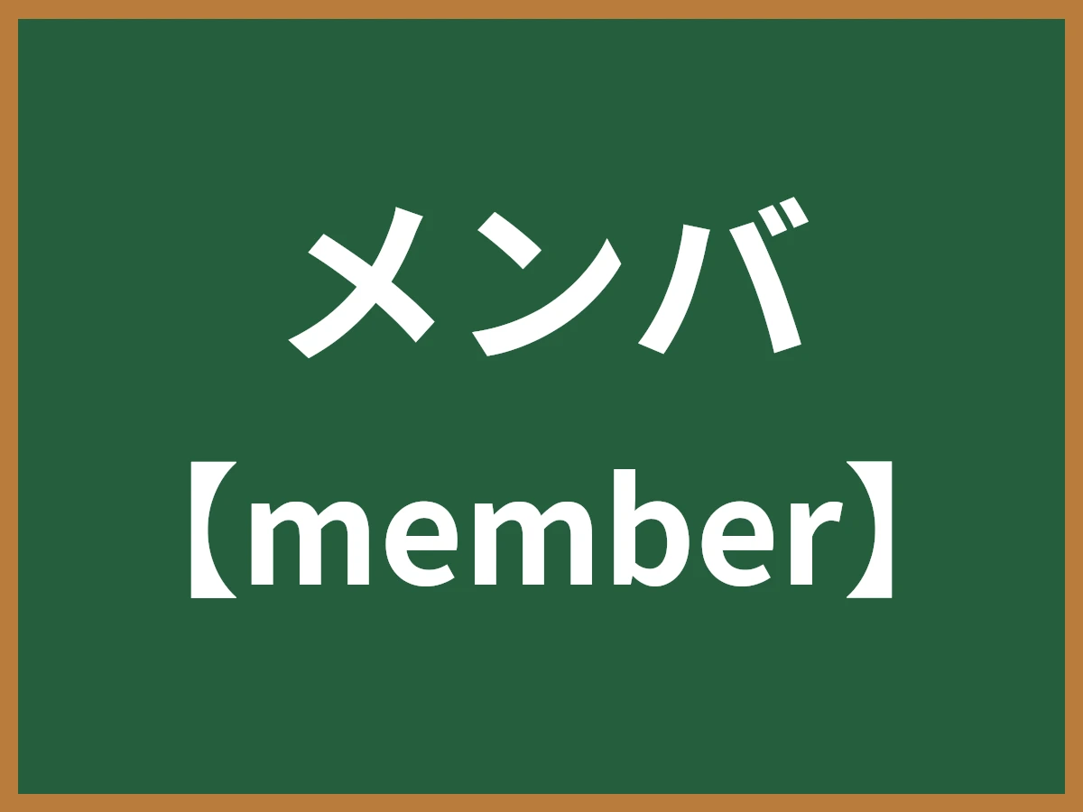 メンバのイメージ画像