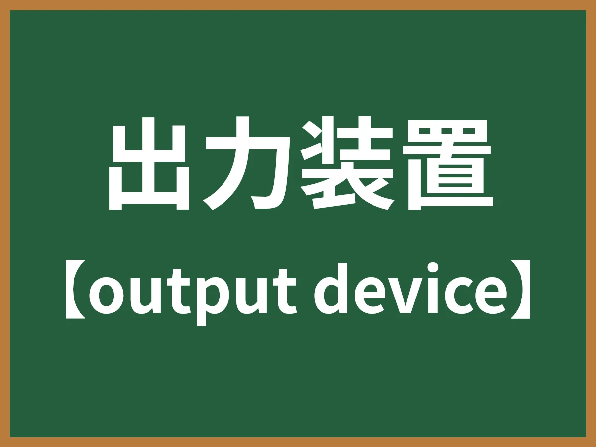 出力装置のイメージ画像