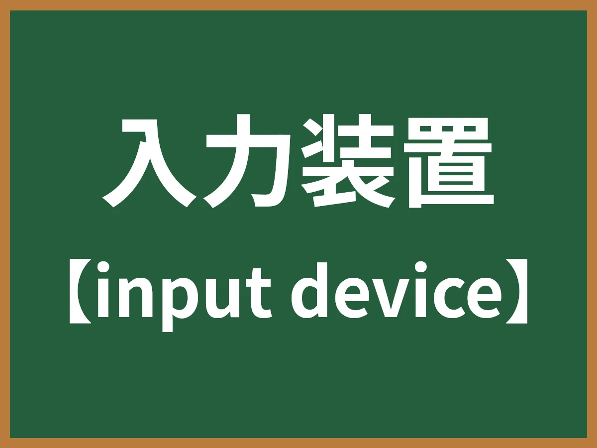入力装置のイメージ画像