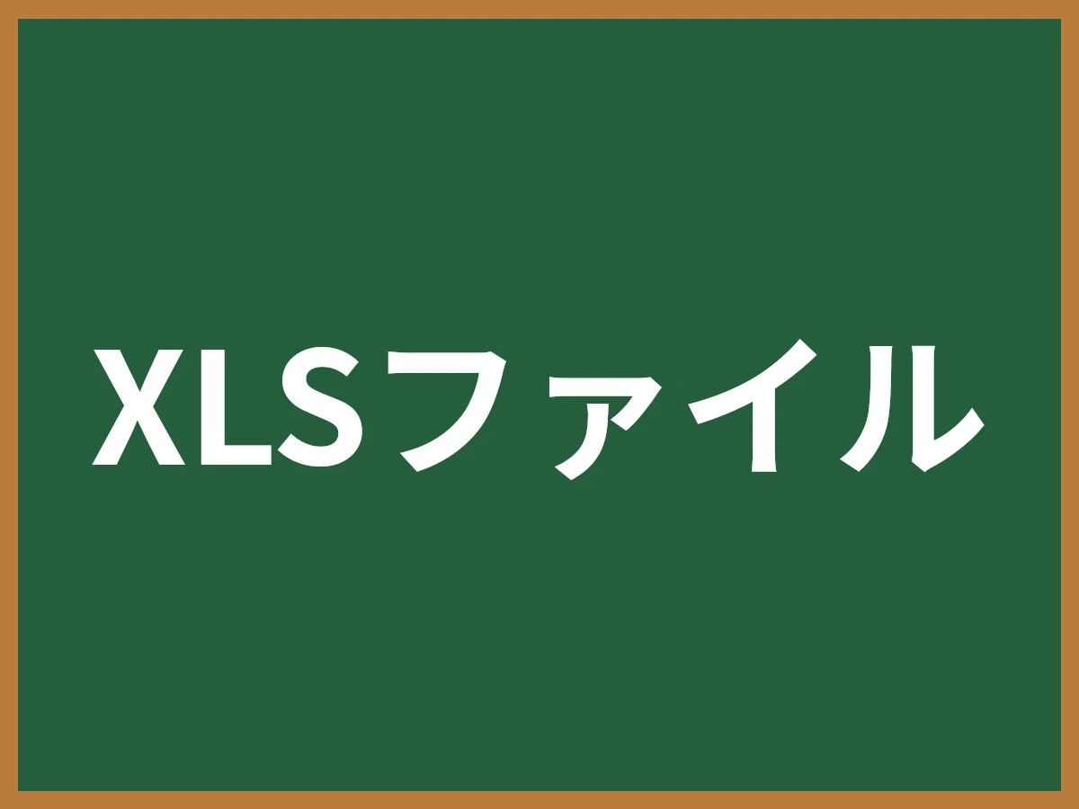 XLSファイルのイメージ画像