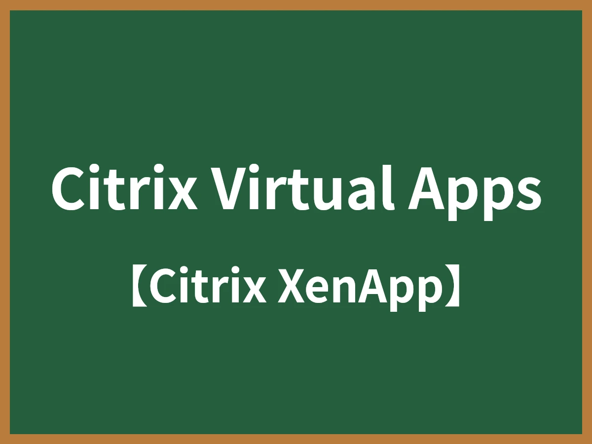Citrix Virtual Appsのイメージ画像