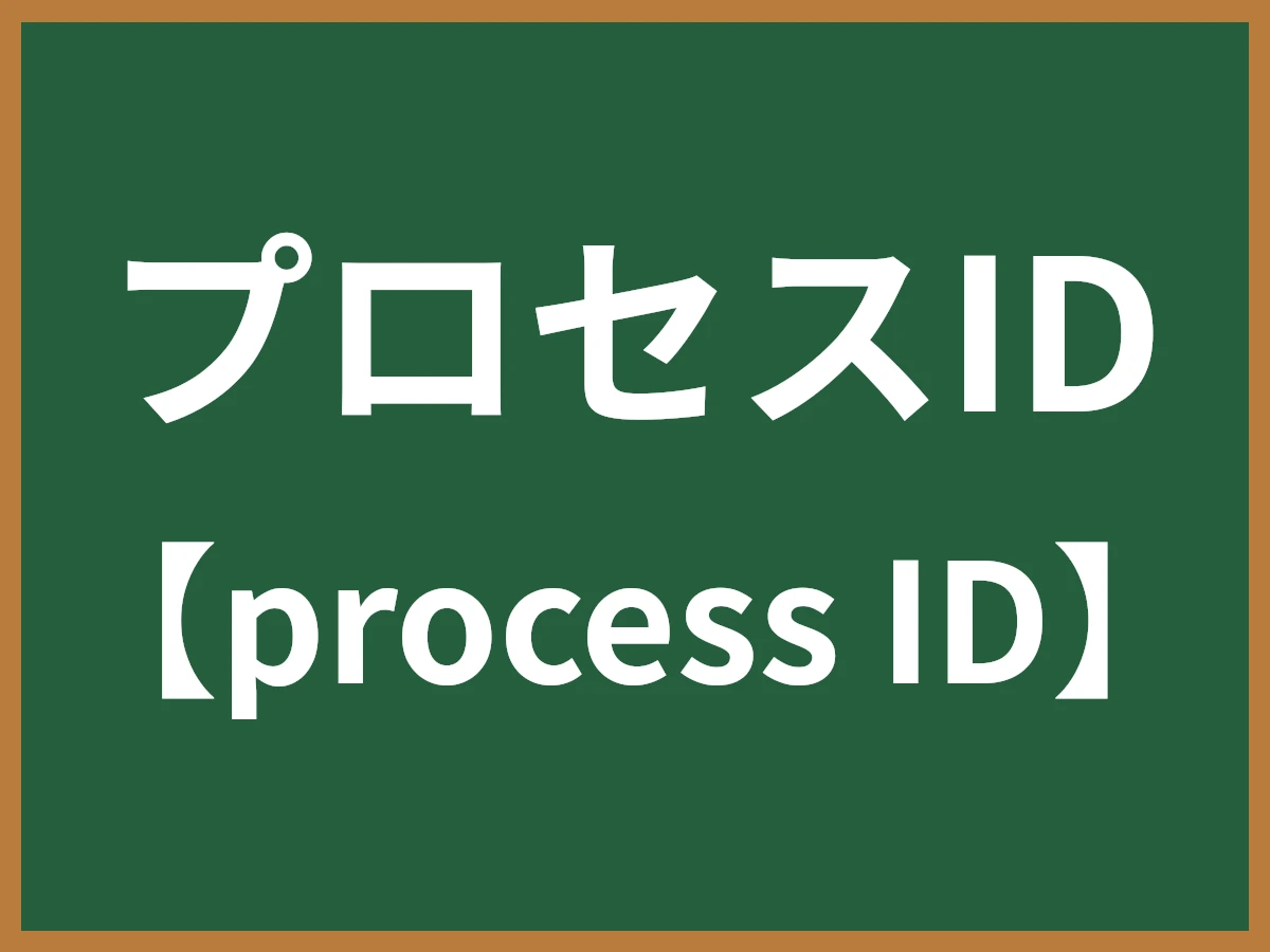プロセスIDのイメージ画像