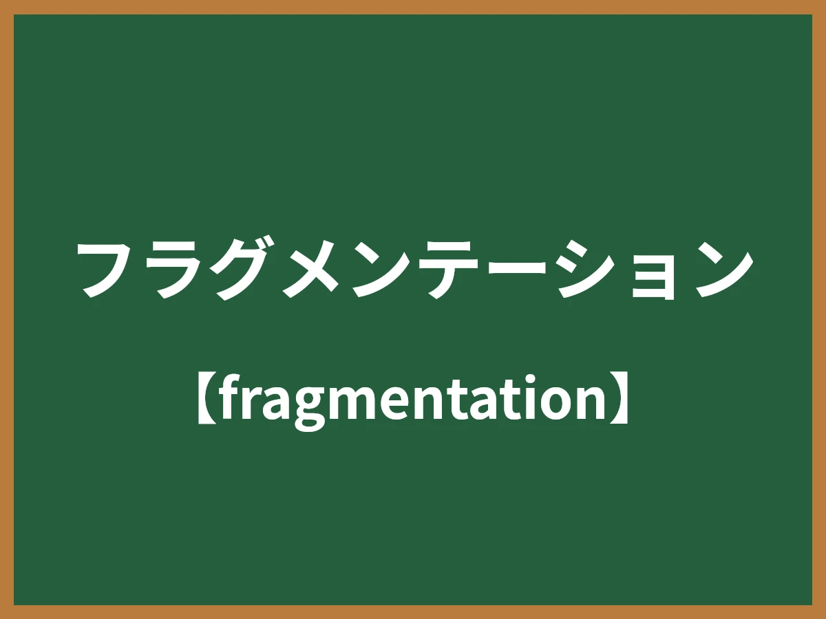 フラグメンテーションのイメージ画像