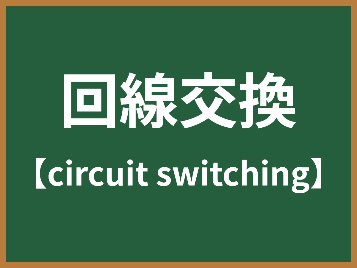 回線交換のイメージ画像