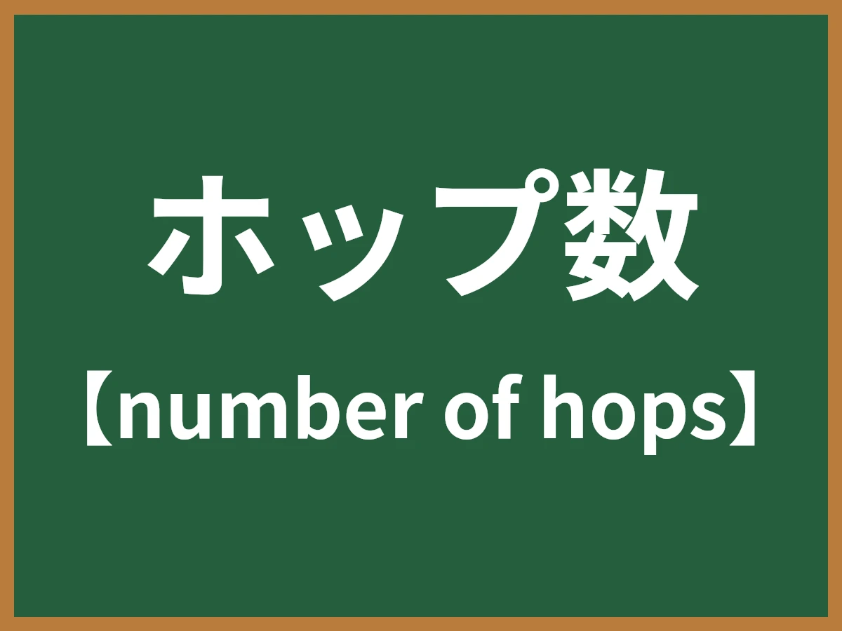 ホップ数のイメージ画像