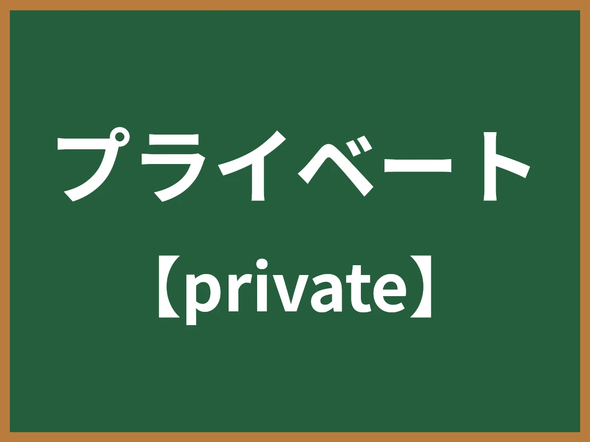 プライベートのイメージ画像