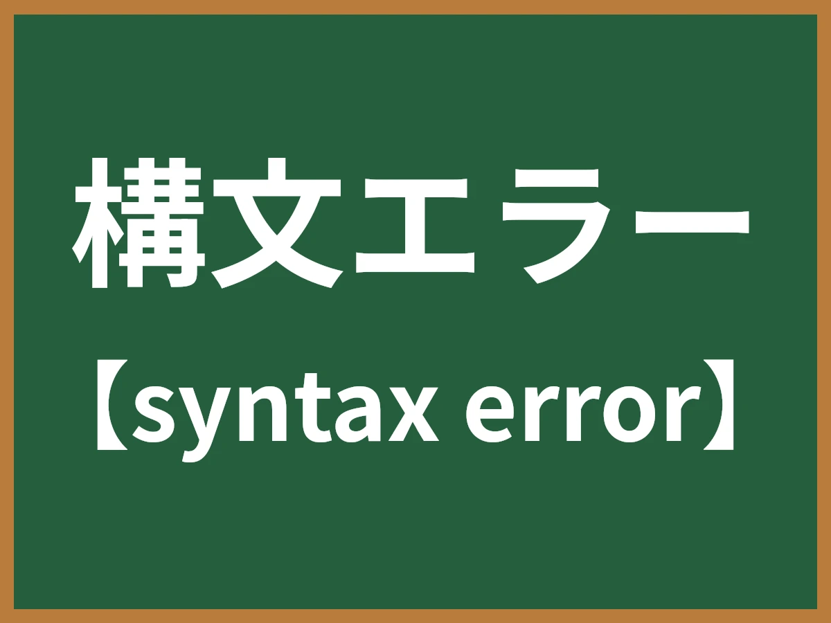 構文エラーのイメージ画像