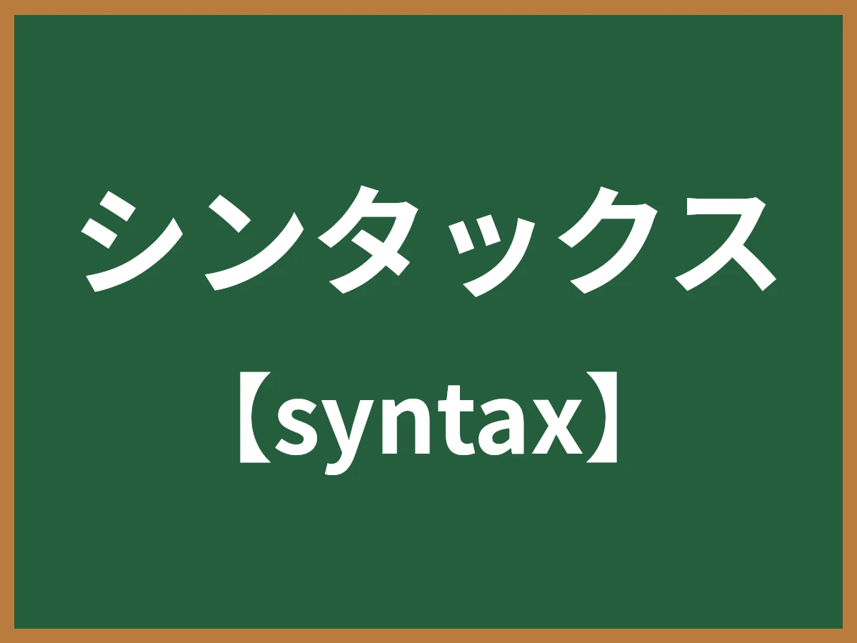 シンタックスのイメージ画像