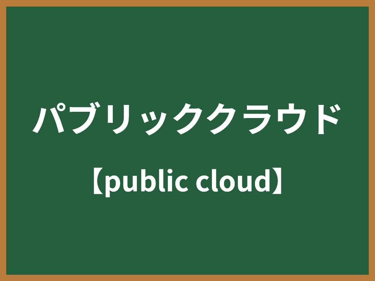 パブリッククラウドのイメージ画像