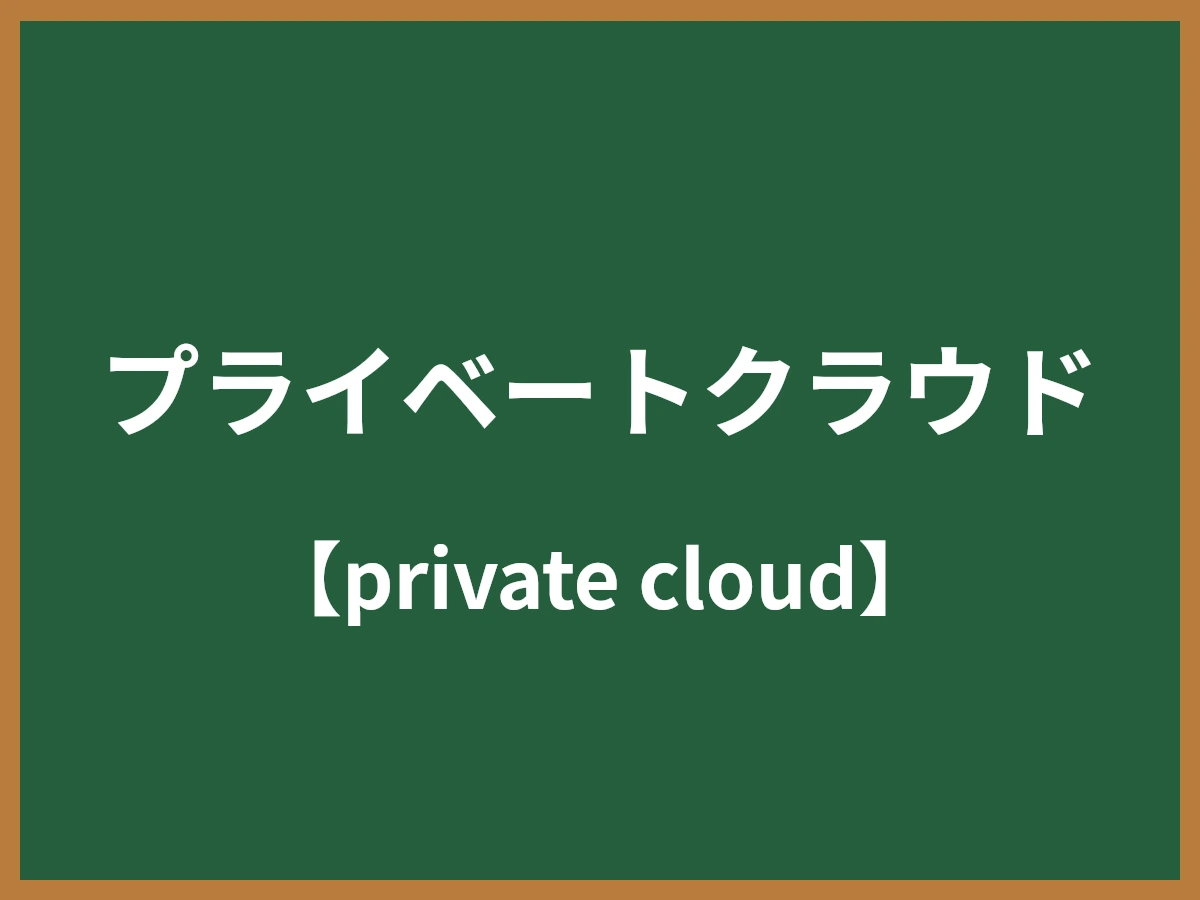 プライベートクラウドのイメージ画像