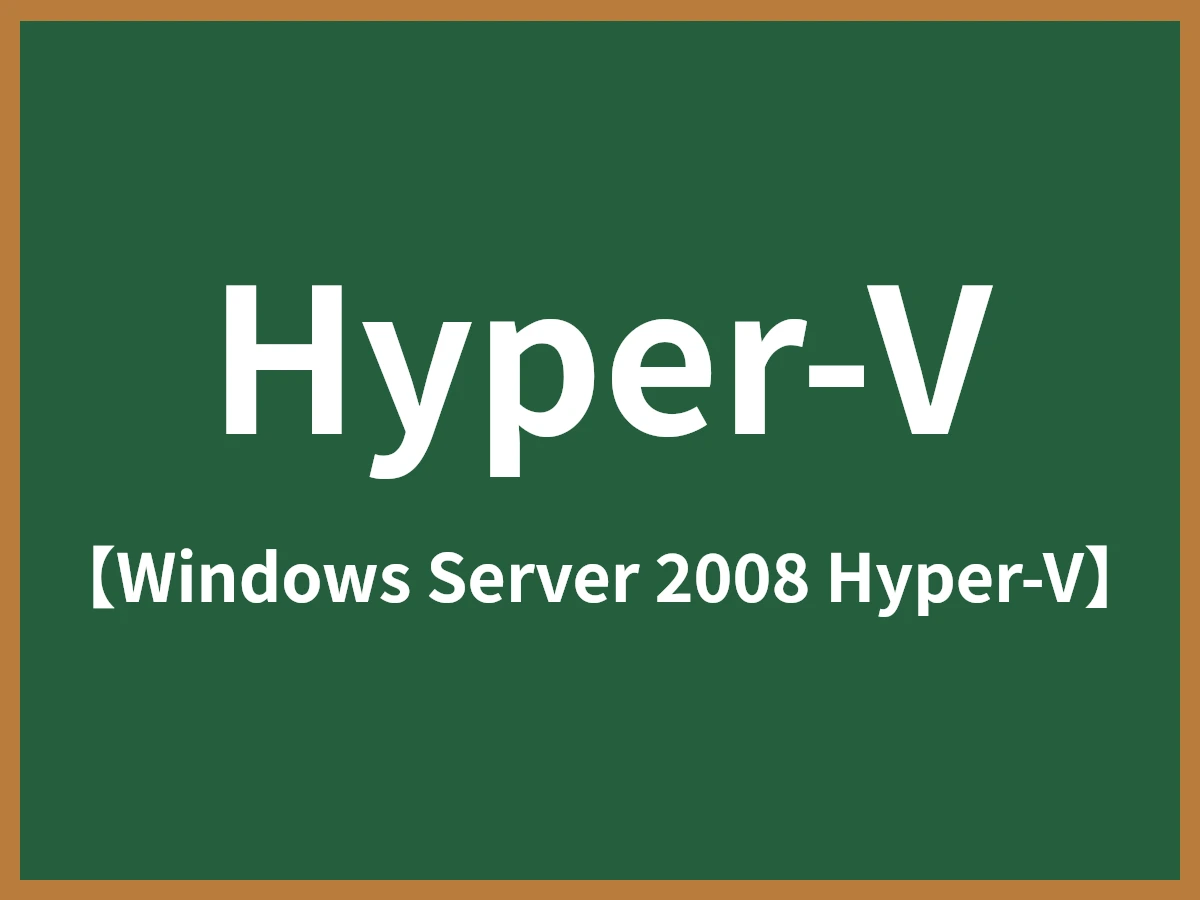 Hyper-Vのイメージ画像