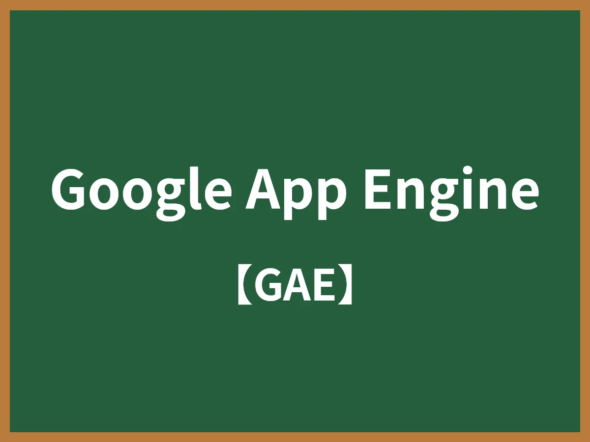 Google App Engineのイメージ画像