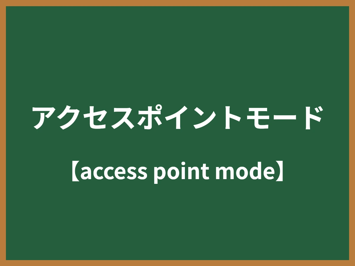 アクセスポイントモードのイメージ画像
