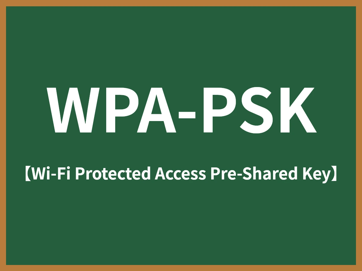 WPA-PSKのイメージ画像