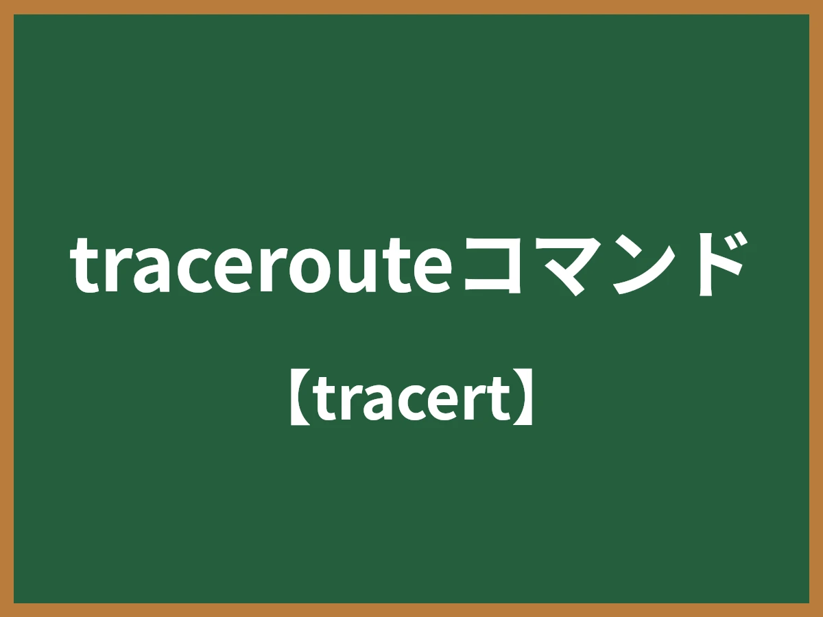 tracerouteコマンドのイメージ画像