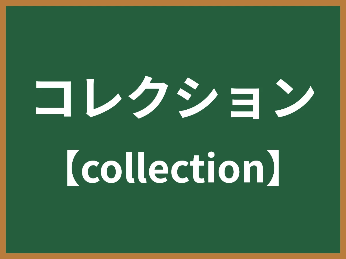 コレクションのイメージ画像